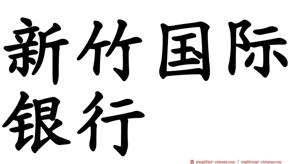 新竹国际银行