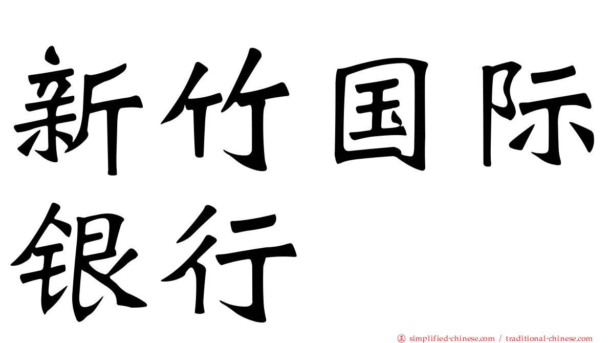 新竹国际银行