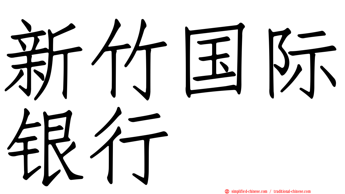 新竹国际银行