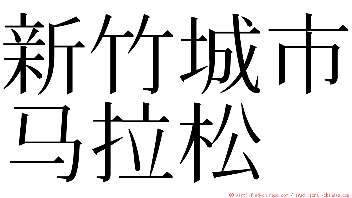 新竹城市马拉松 ming font