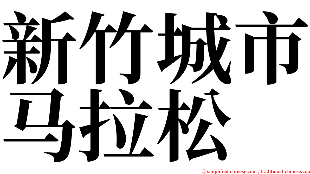 新竹城市马拉松 serif font