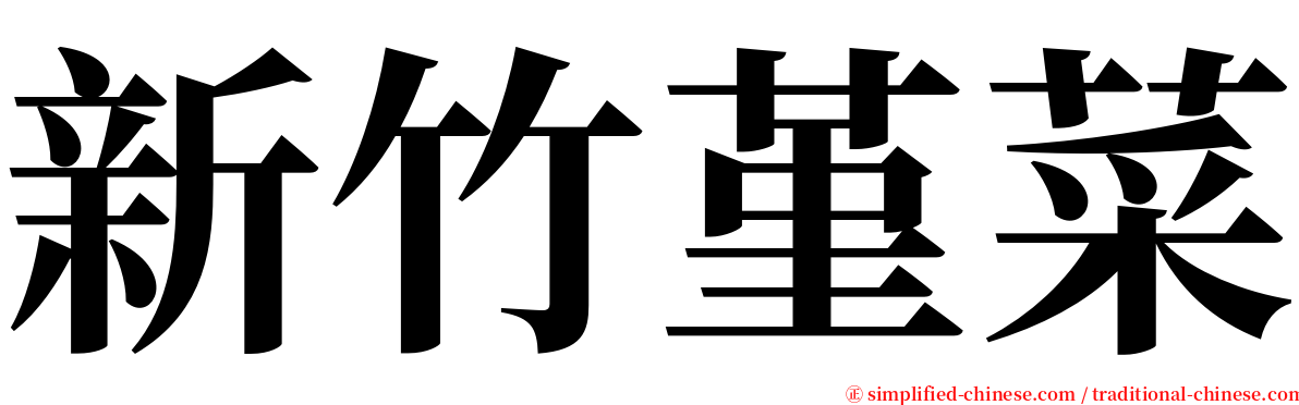 新竹堇菜 serif font