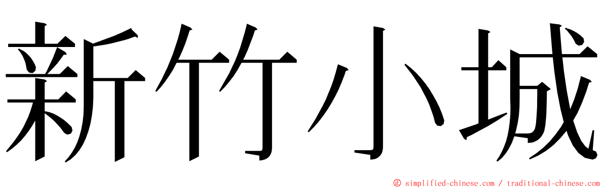 新竹小城 ming font