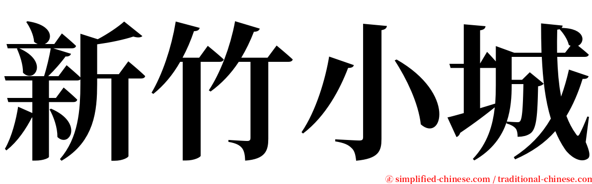 新竹小城 serif font