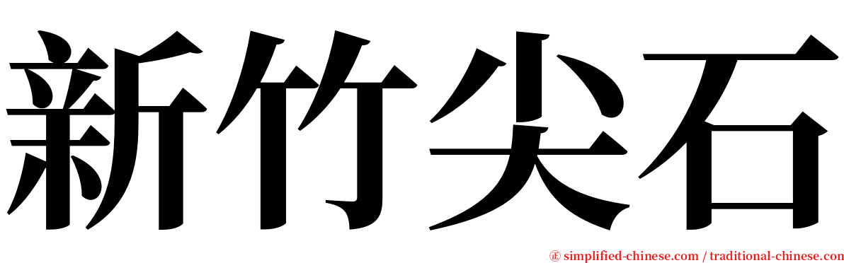 新竹尖石 serif font