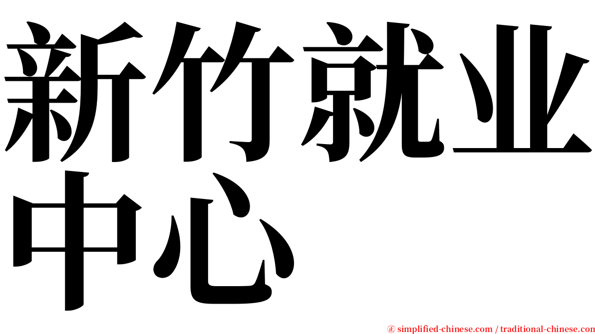 新竹就业中心 serif font