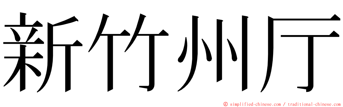 新竹州厅 ming font