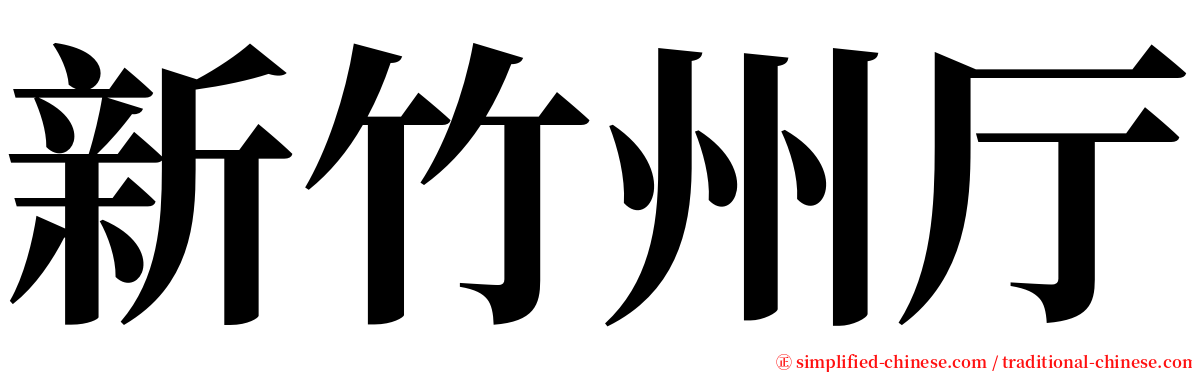 新竹州厅 serif font