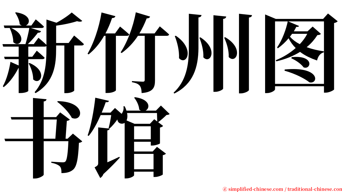 新竹州图书馆 serif font