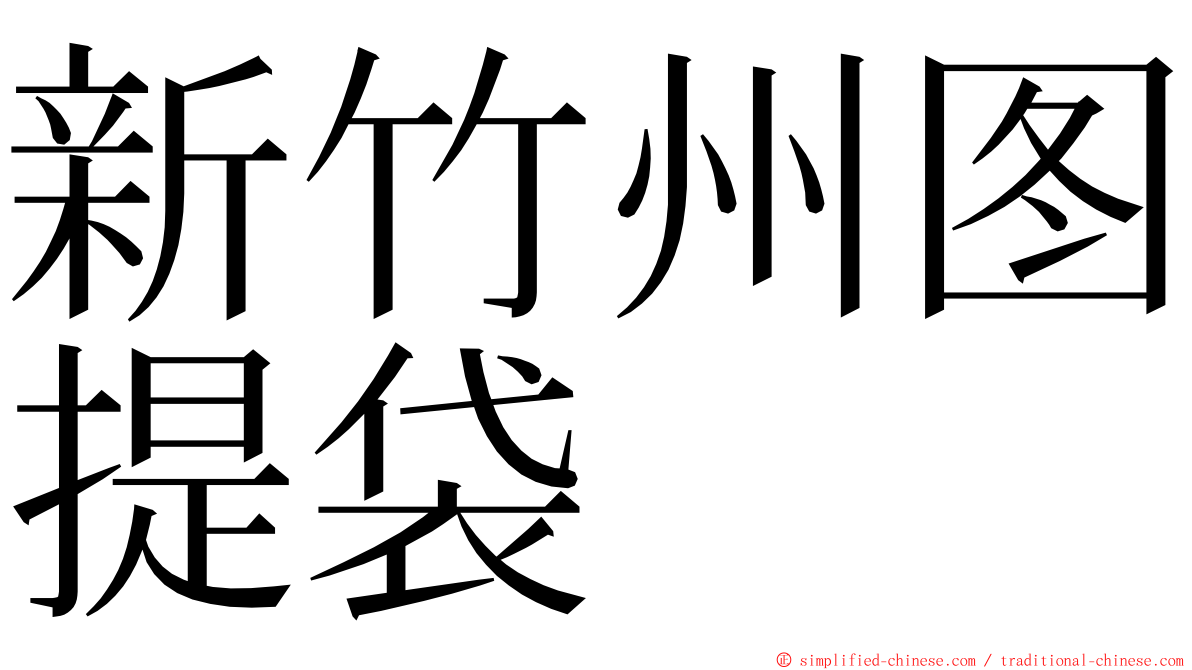 新竹州图提袋 ming font