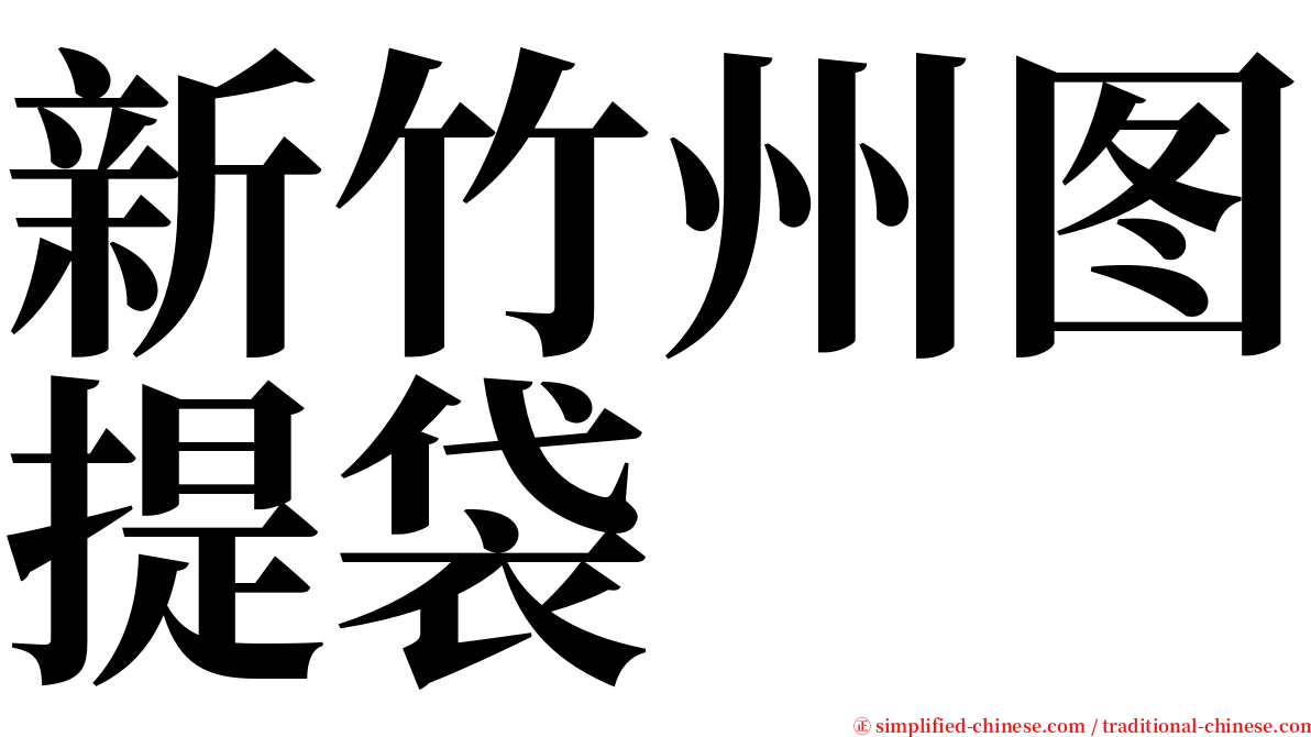 新竹州图提袋 serif font