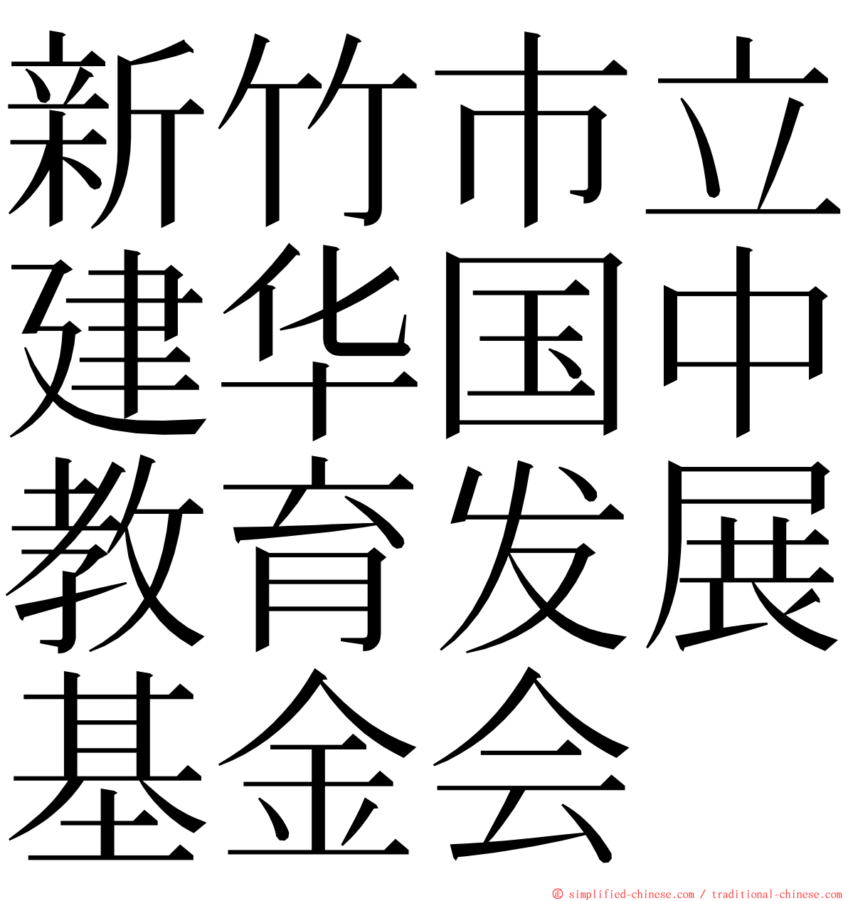 新竹巿立建华国中教育发展基金会 ming font