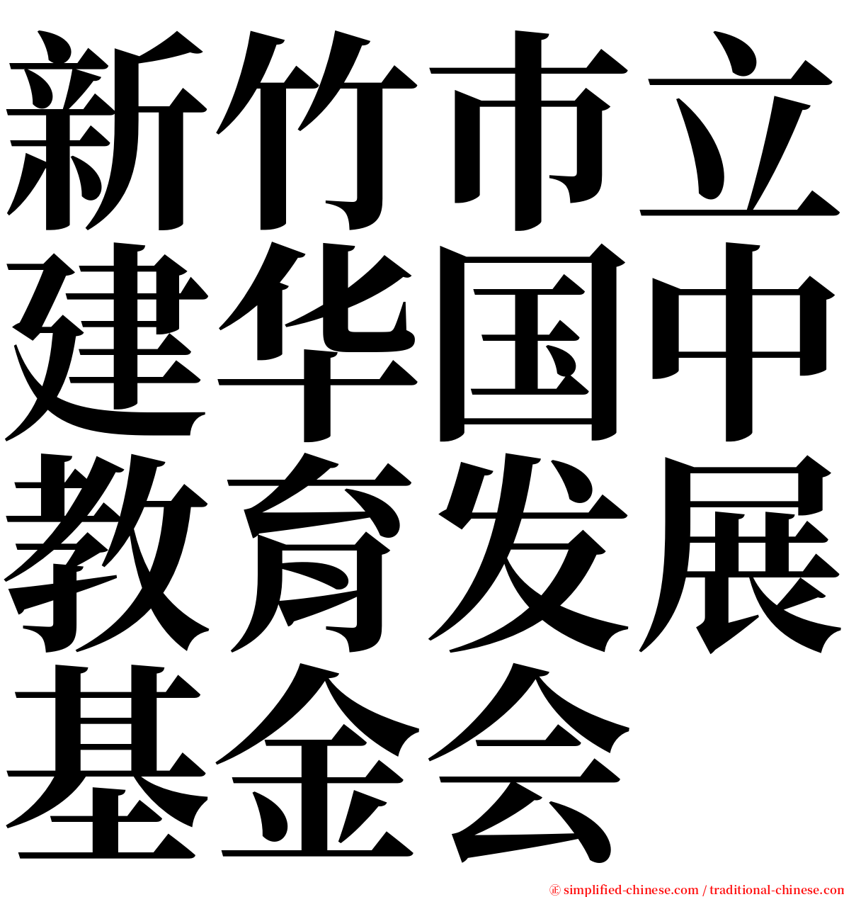 新竹巿立建华国中教育发展基金会 serif font