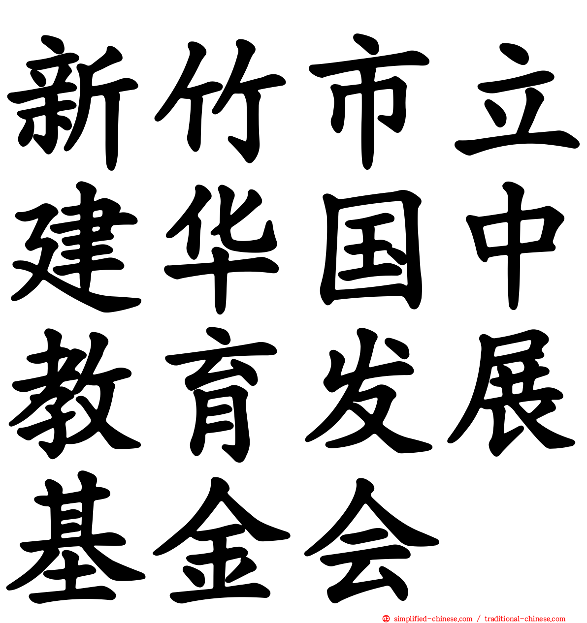 新竹巿立建华国中教育发展基金会