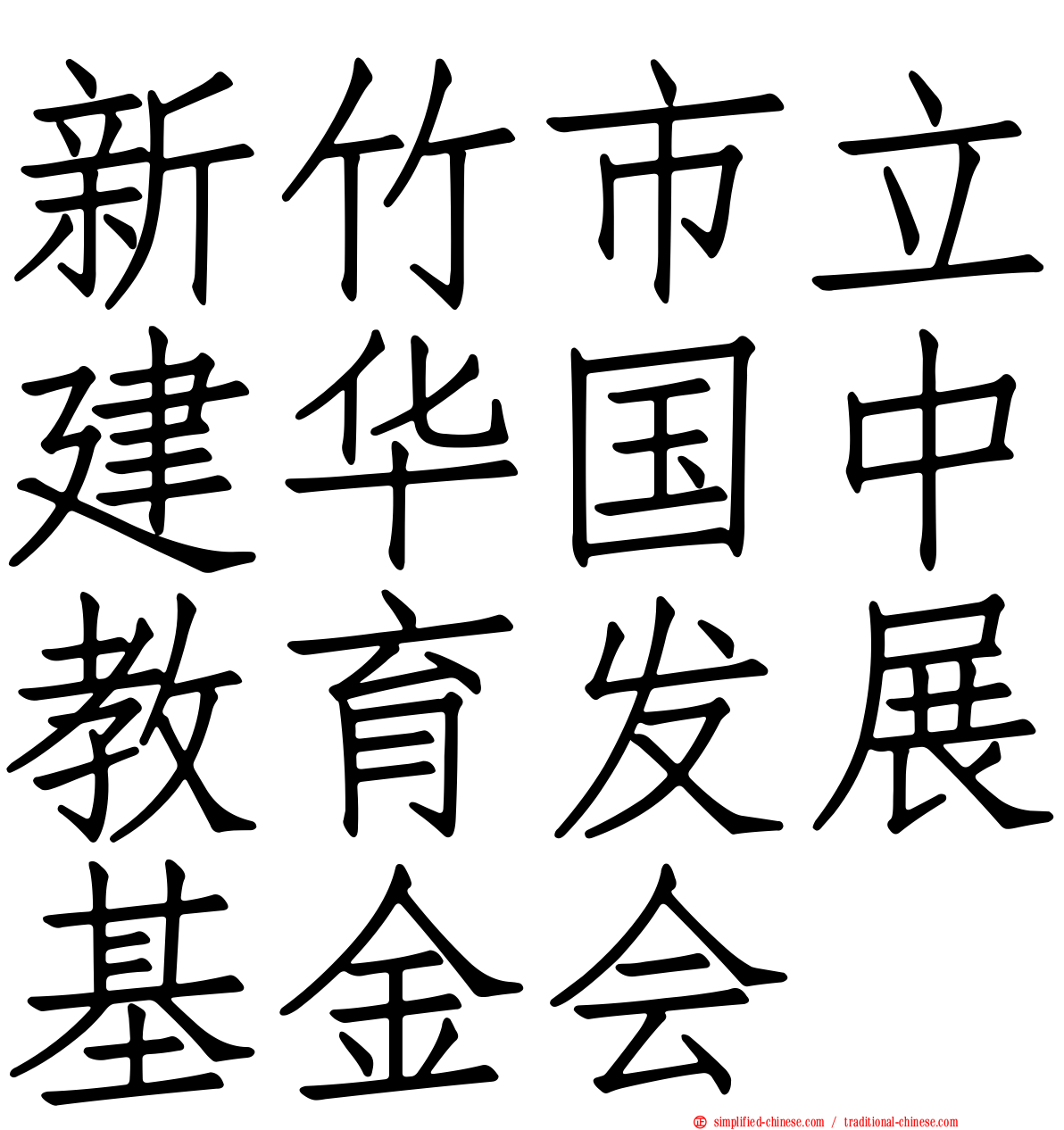 新竹巿立建华国中教育发展基金会