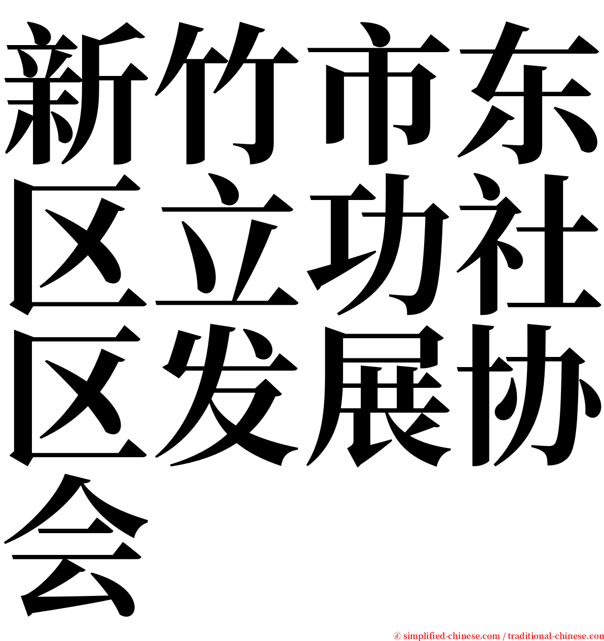新竹市东区立功社区发展协会 serif font