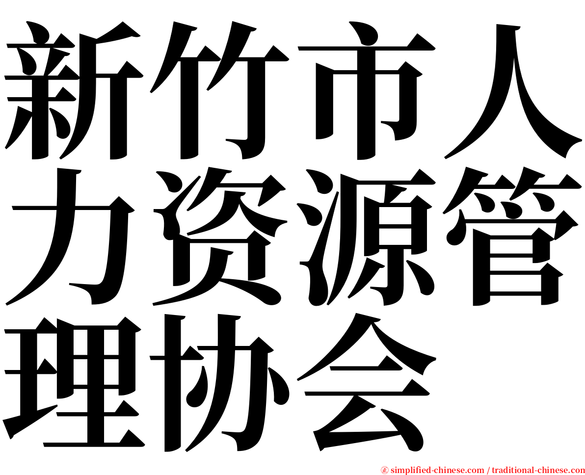 新竹市人力资源管理协会 serif font