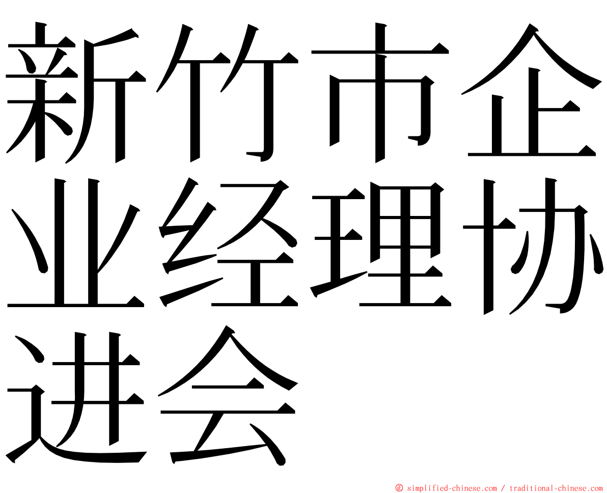 新竹市企业经理协进会 ming font