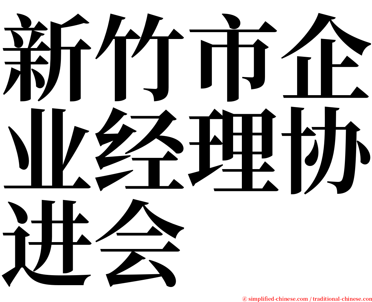 新竹市企业经理协进会 serif font