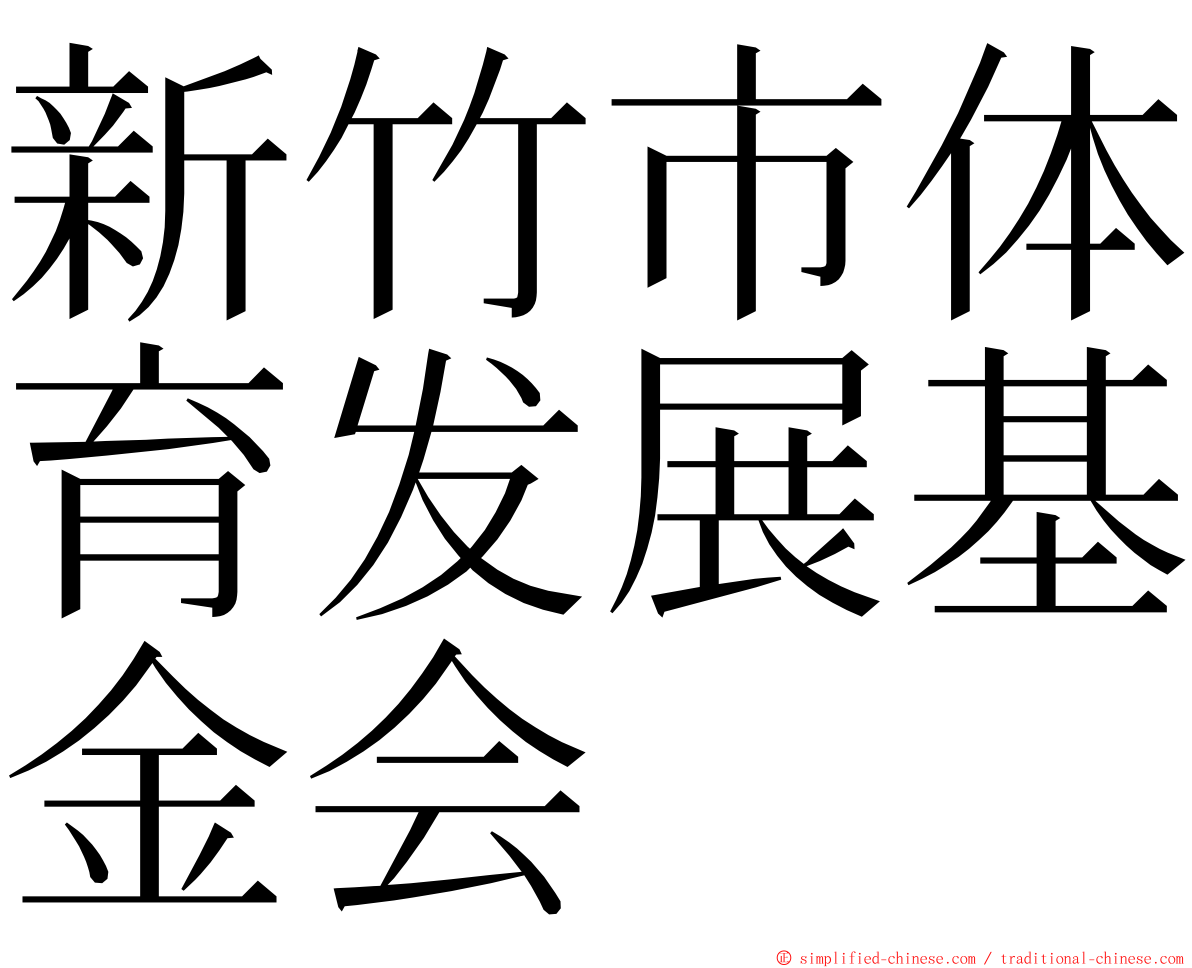 新竹市体育发展基金会 ming font