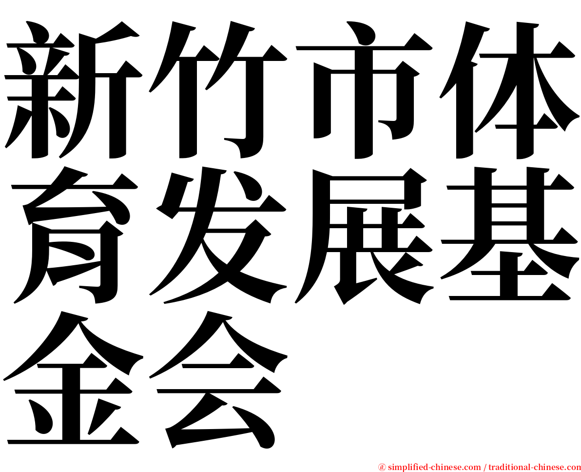 新竹市体育发展基金会 serif font