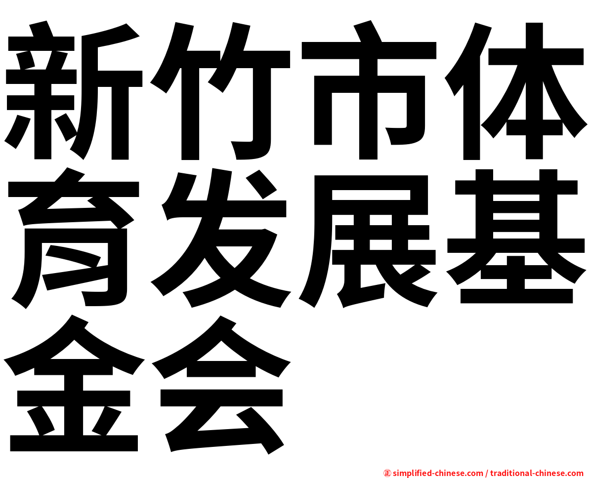 新竹市体育发展基金会