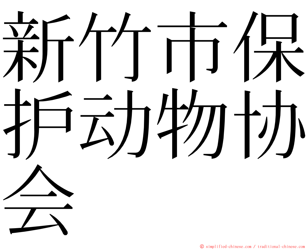 新竹市保护动物协会 ming font