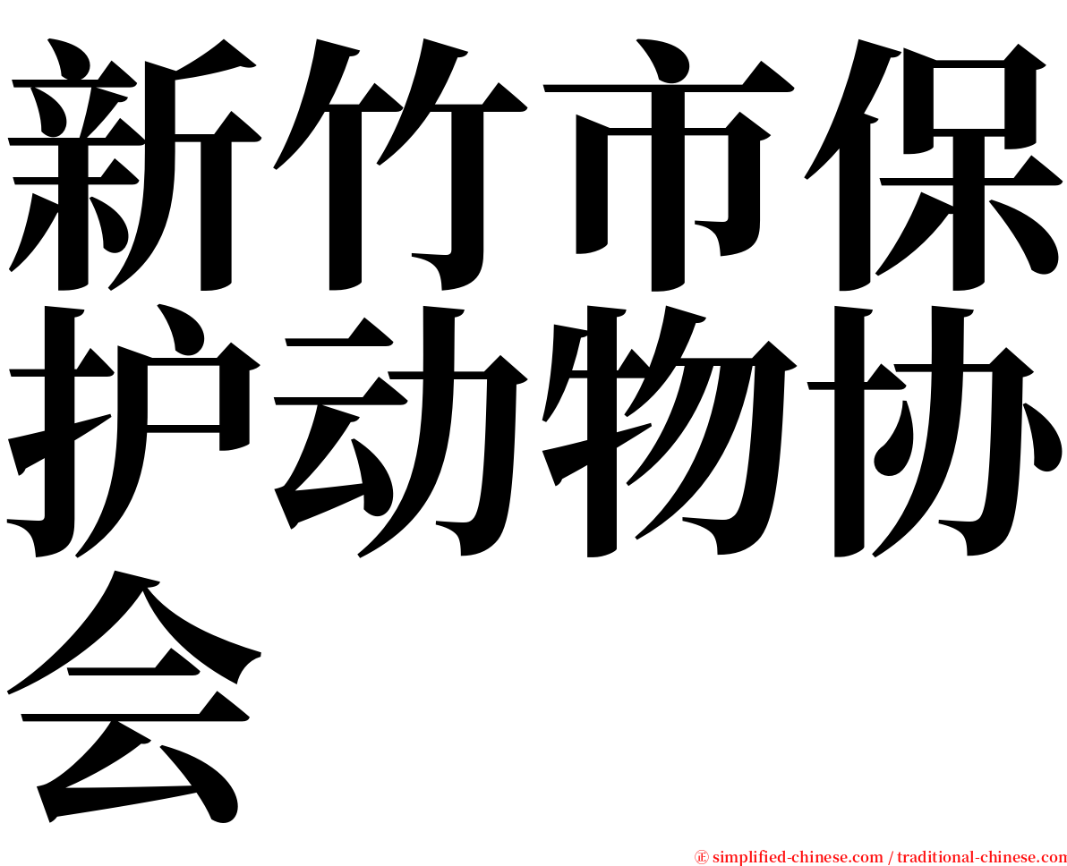 新竹市保护动物协会 serif font