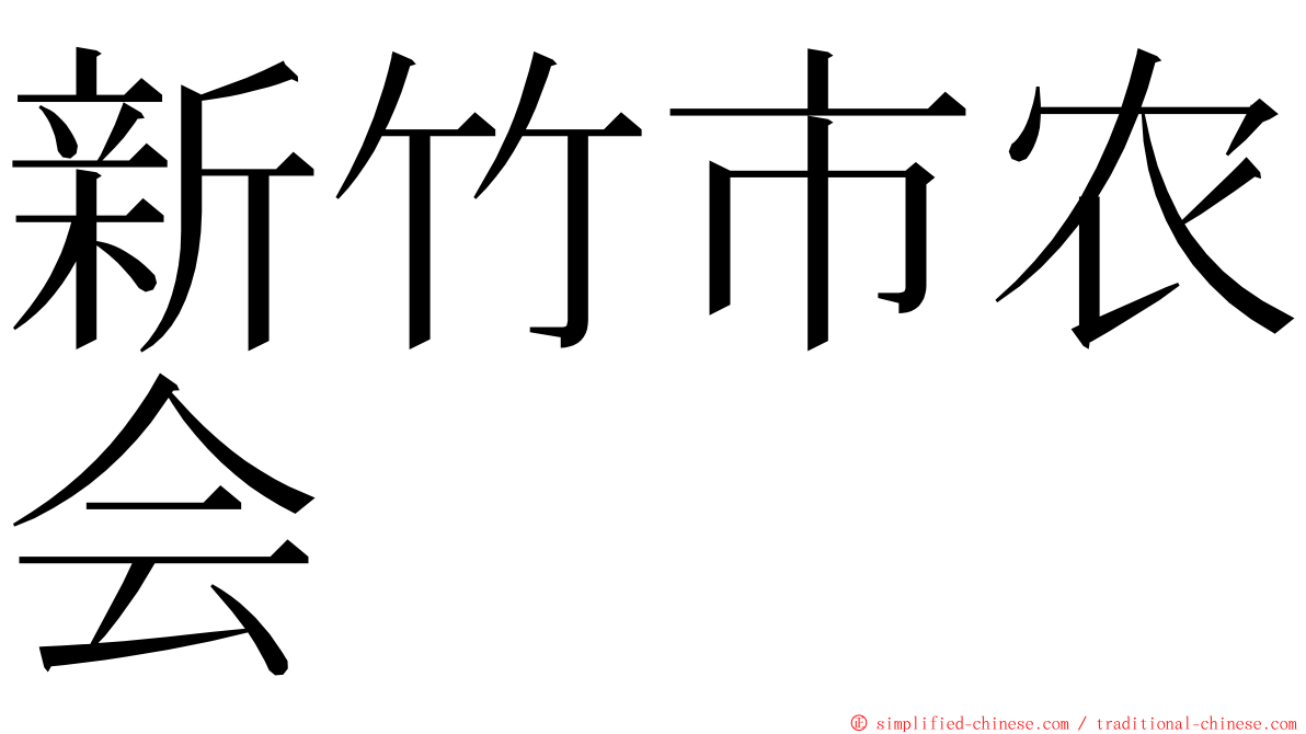 新竹市农会 ming font