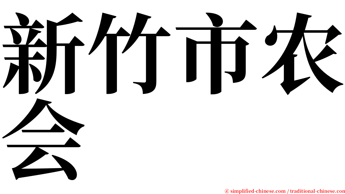 新竹市农会 serif font