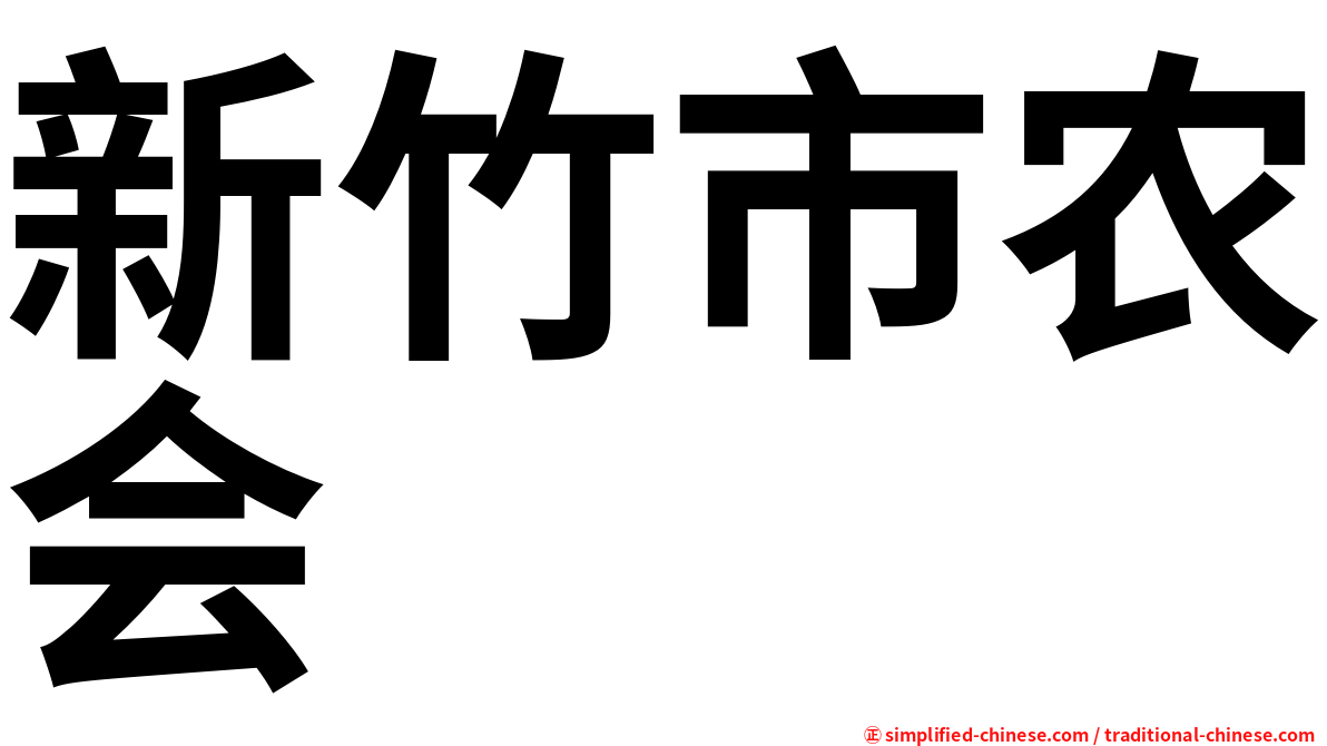 新竹市农会