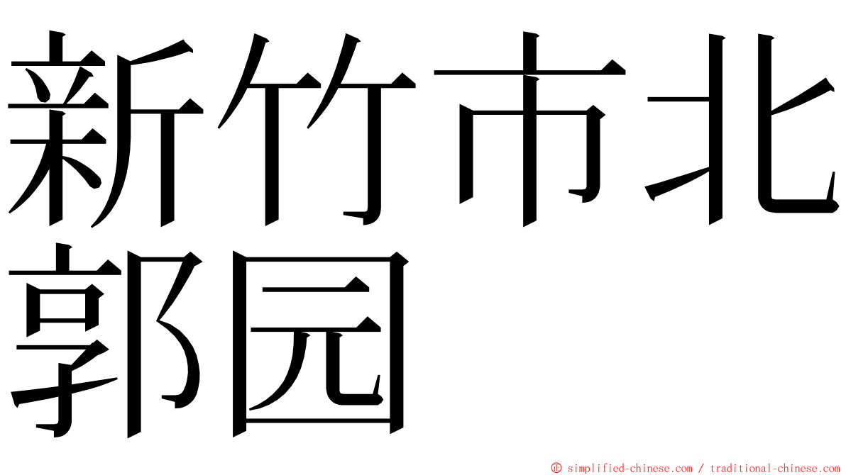 新竹市北郭园 ming font