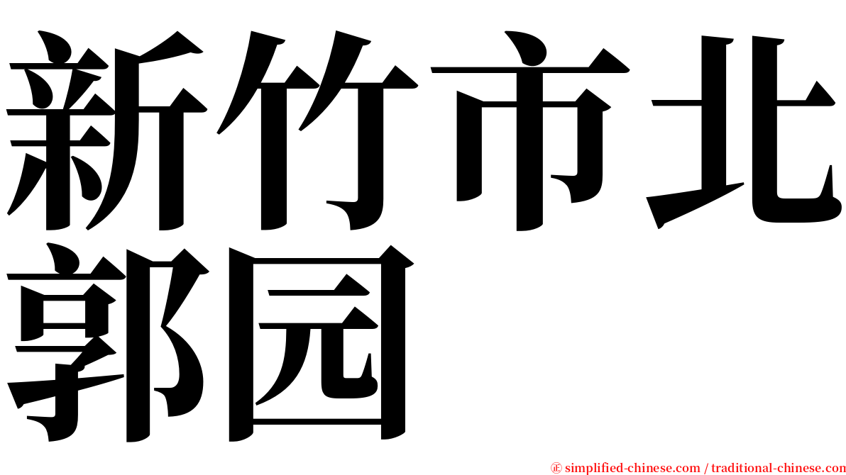 新竹市北郭园 serif font