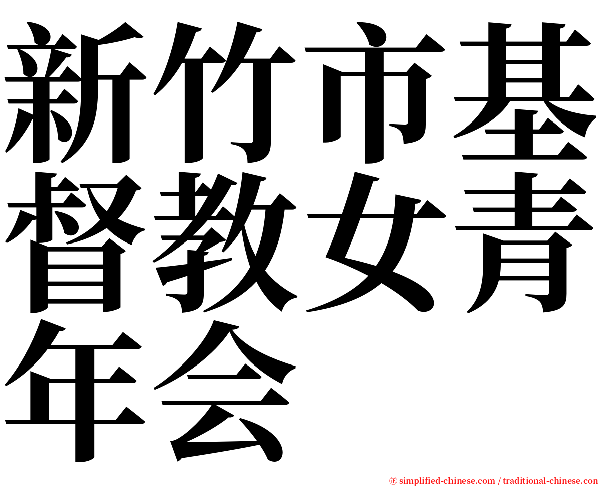 新竹市基督教女青年会 serif font