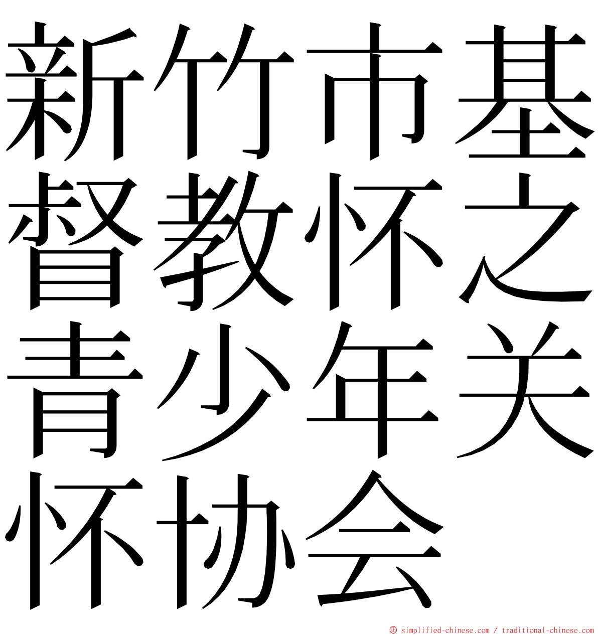 新竹市基督教怀之青少年关怀协会 ming font