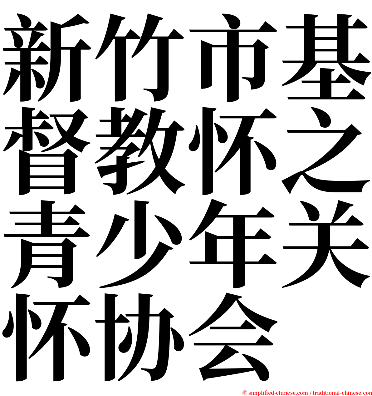 新竹市基督教怀之青少年关怀协会 serif font