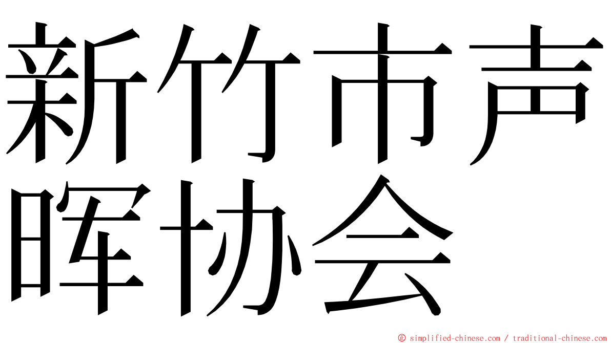 新竹市声晖协会 ming font