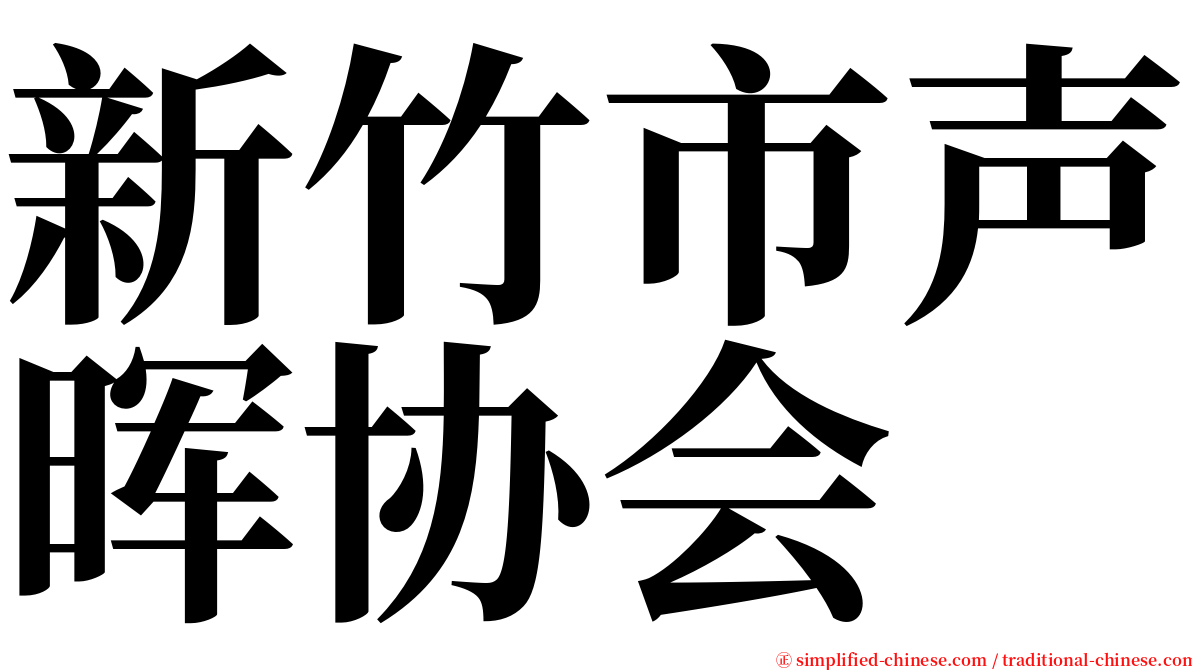 新竹市声晖协会 serif font