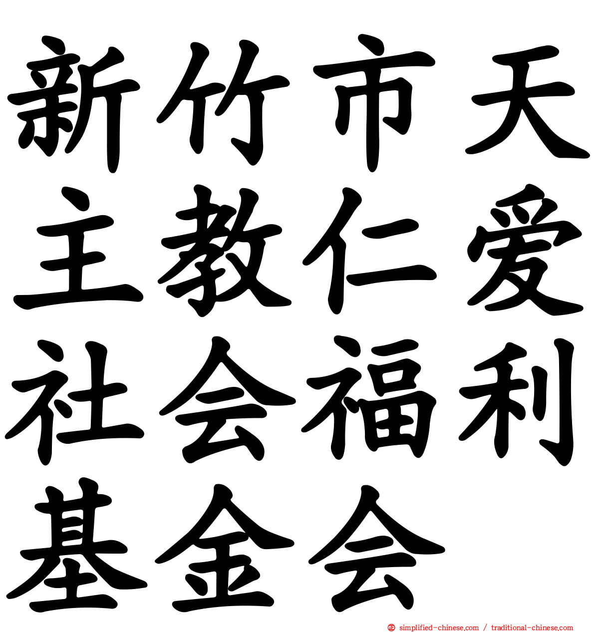 新竹市天主教仁爱社会福利基金会