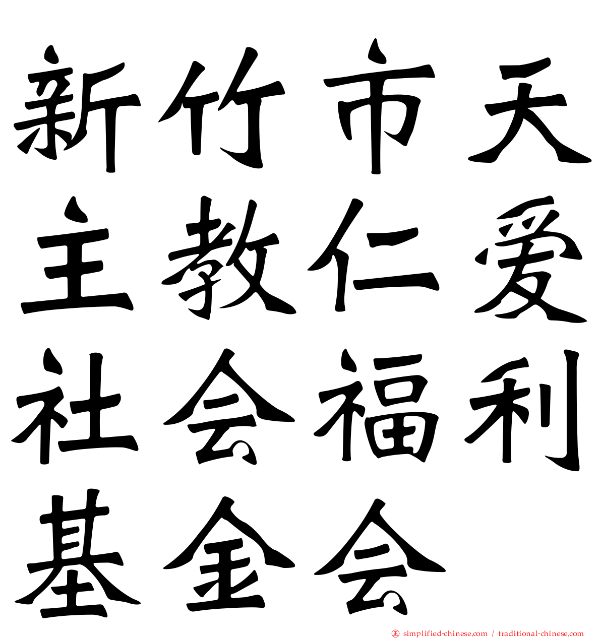 新竹市天主教仁爱社会福利基金会