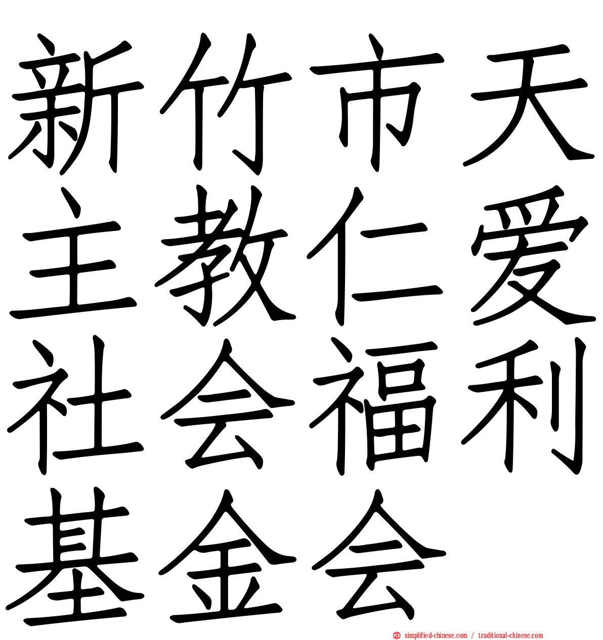 新竹市天主教仁爱社会福利基金会