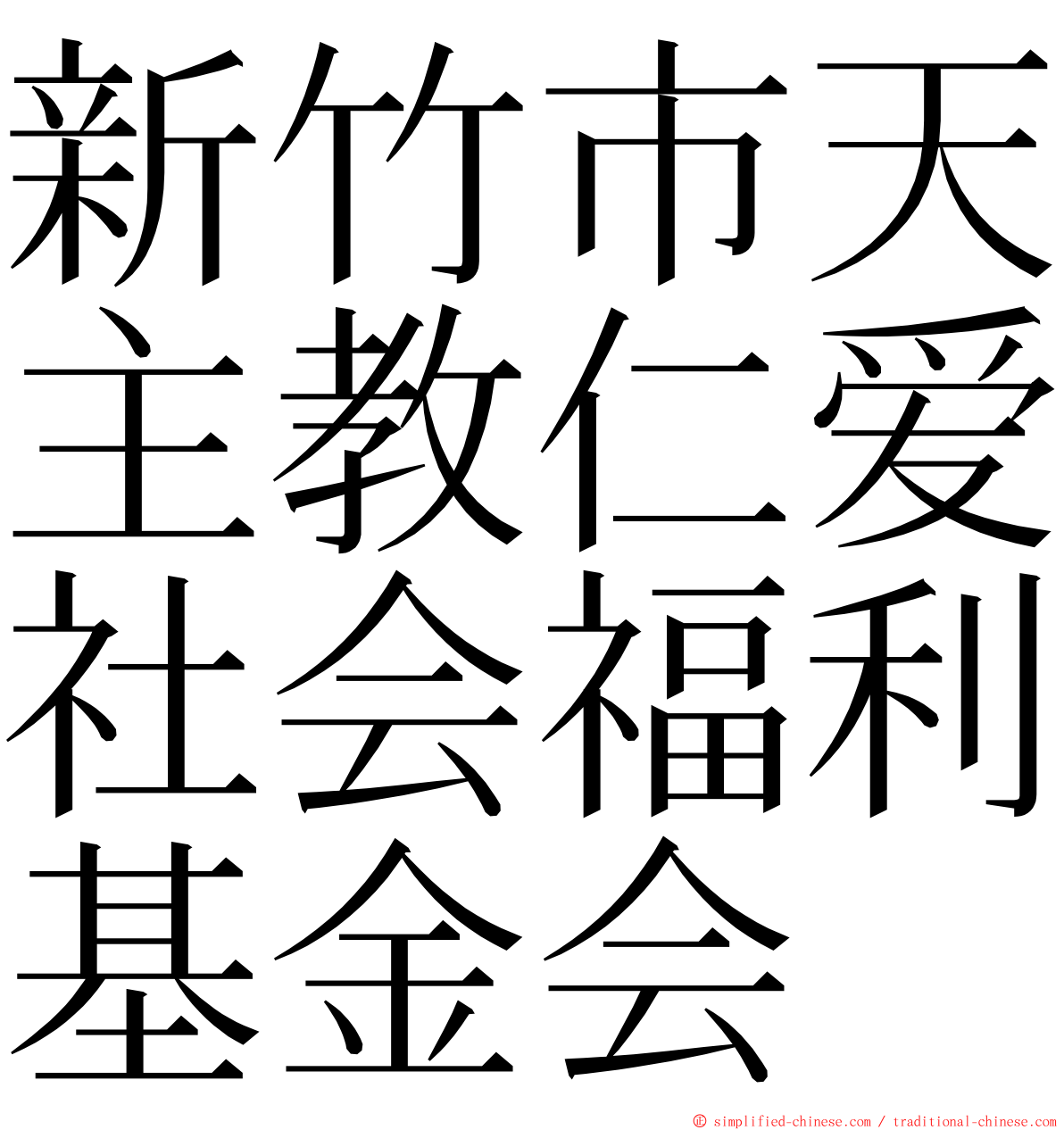 新竹市天主教仁爱社会福利基金会 ming font