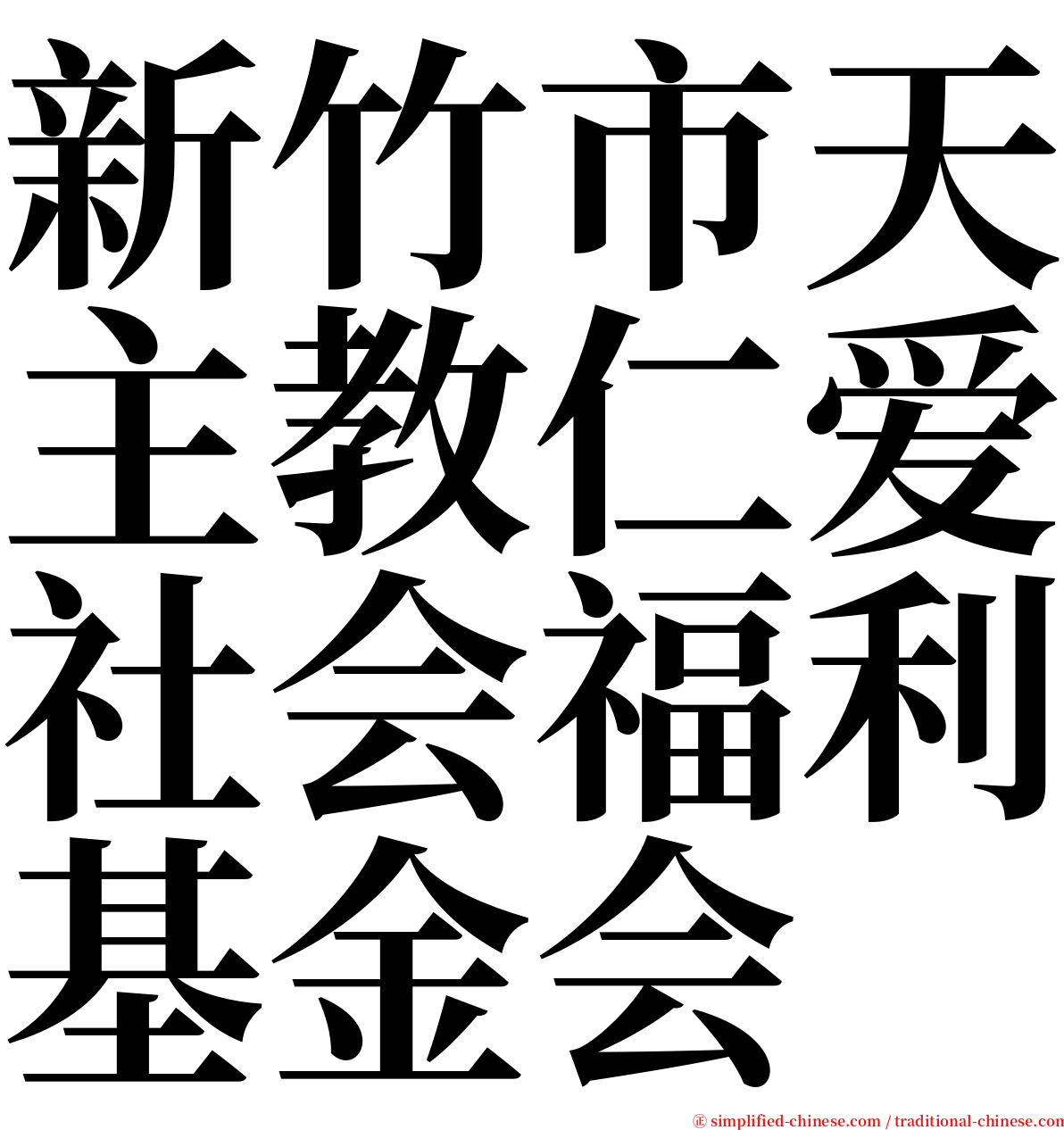 新竹市天主教仁爱社会福利基金会 serif font