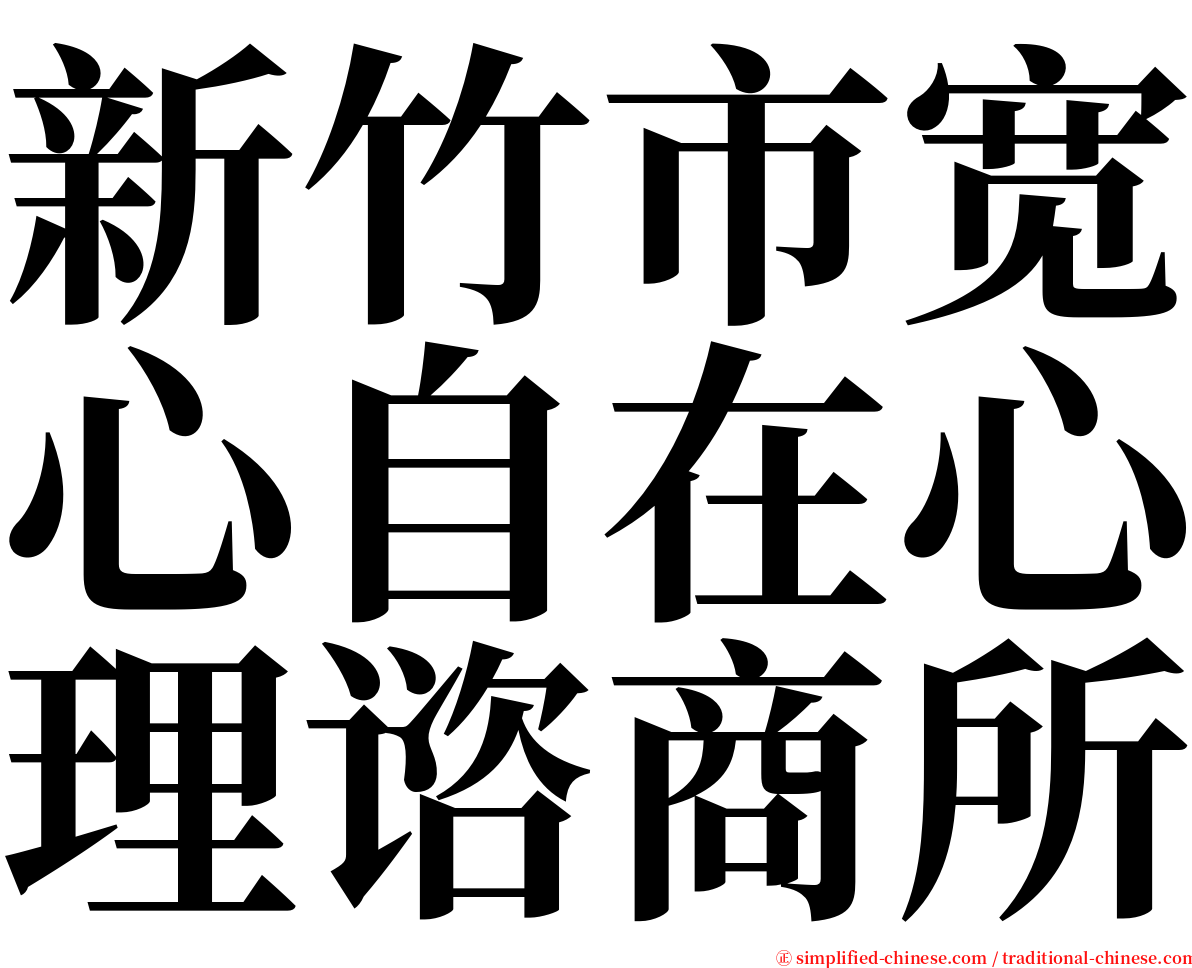 新竹市宽心自在心理谘商所 serif font