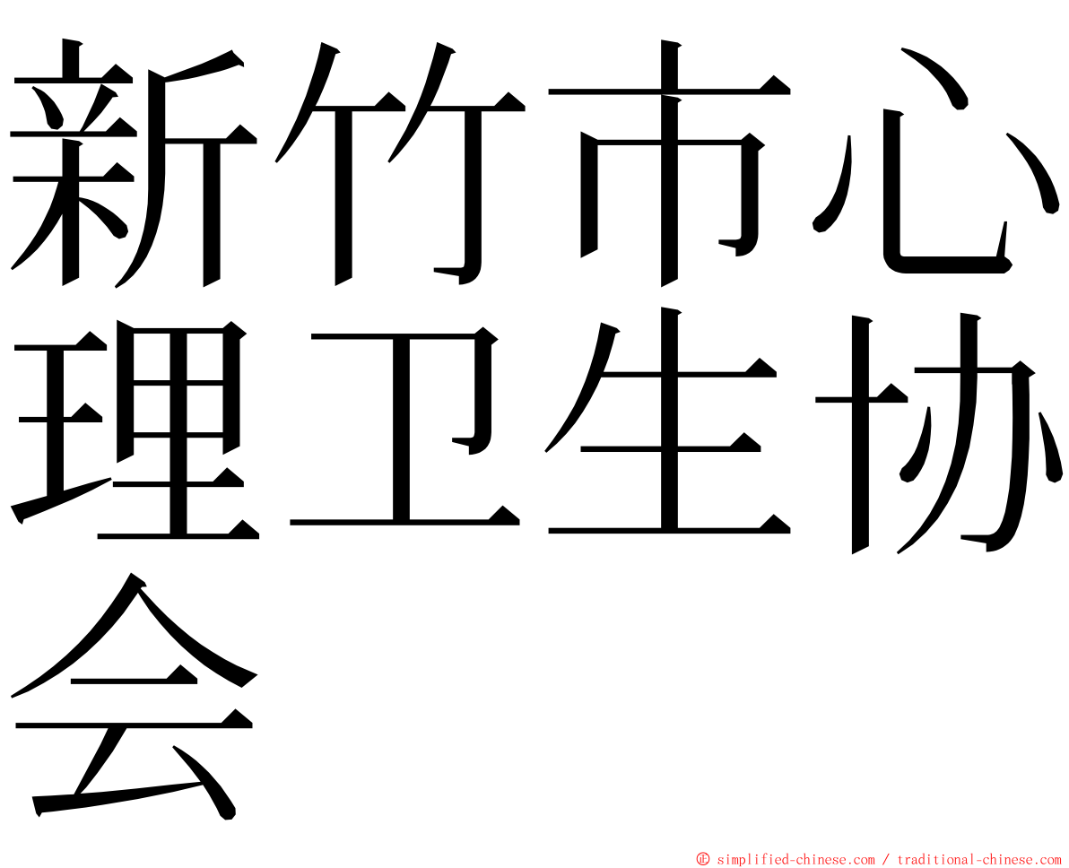 新竹市心理卫生协会 ming font