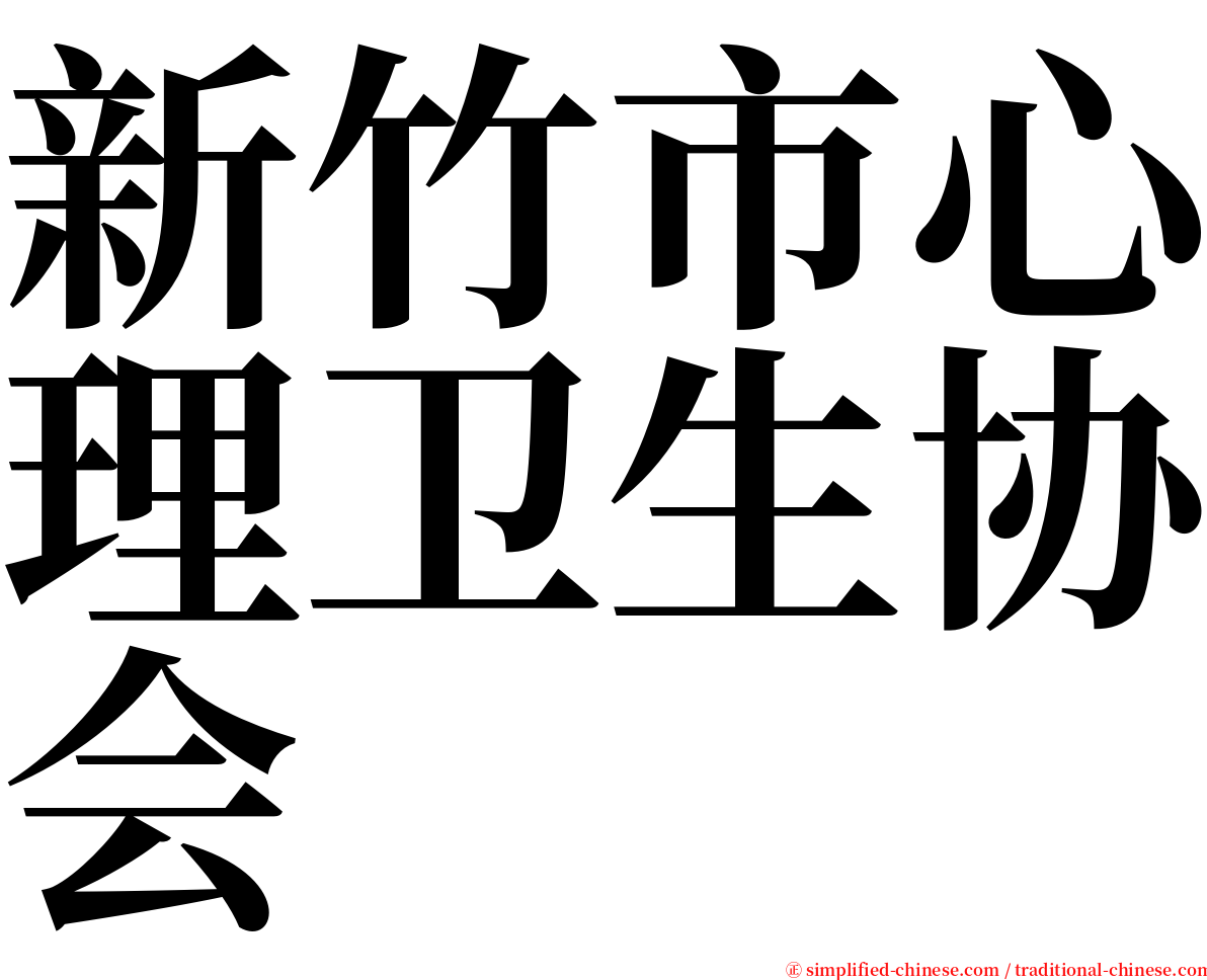 新竹市心理卫生协会 serif font