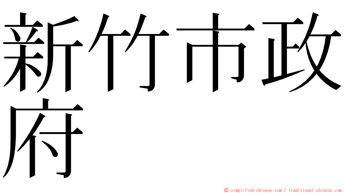 新竹市政府 ming font