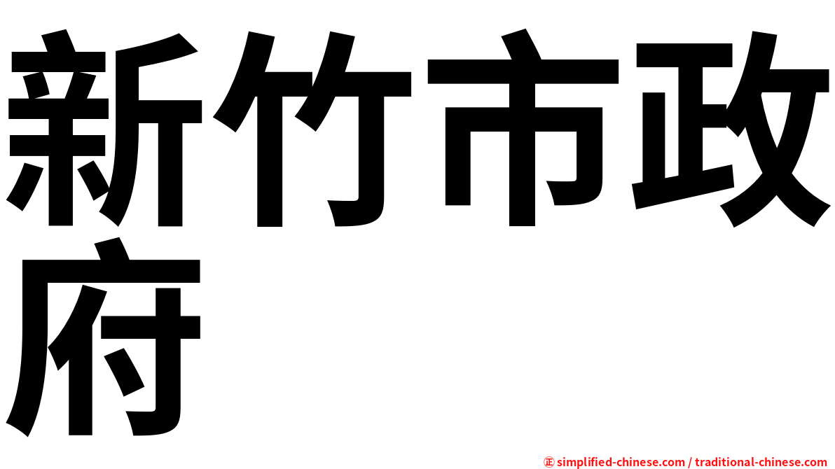 新竹市政府