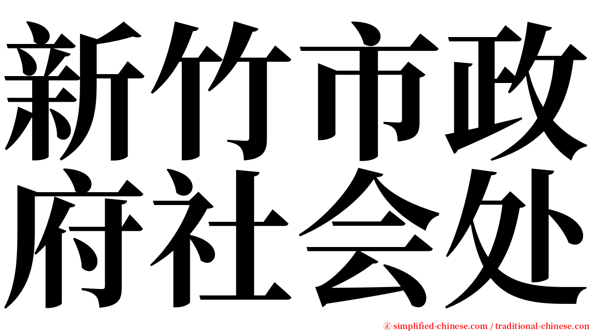 新竹市政府社会处 serif font