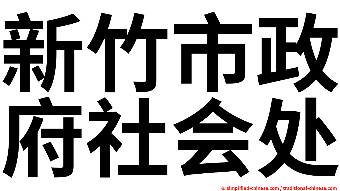 新竹市政府社会处